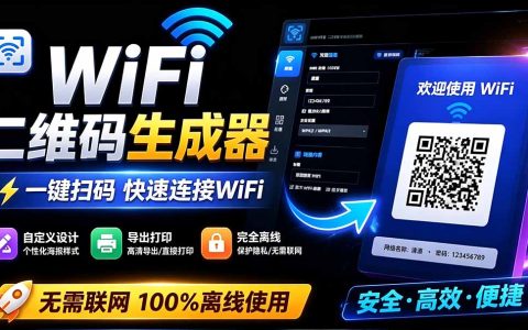 完全离线WiFi二维码生成器，一键扫码连接，支持自定义风格导出