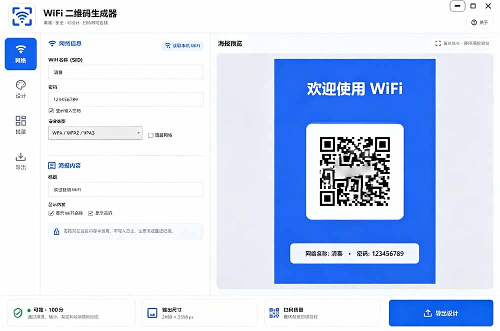完全离线WiFi二维码生成器，一键扫码连接，支持自定义风格导出