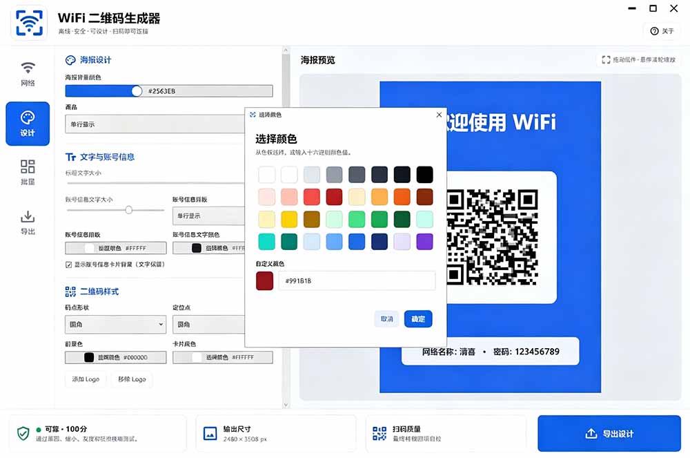 完全离线WiFi二维码生成器，一键扫码连接，支持自定义风格导出