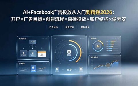 AI+Facebook广告投放2026：开户×像素×AI赋能×账户结构×直播策略