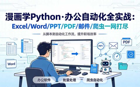 漫画学Python办公自动化：Excel/Word/PPT/PDF/邮件爬虫实战