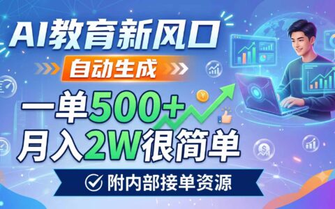 AI教育副业新风口：AI自动做教案课件微课，一单500方法变现2W