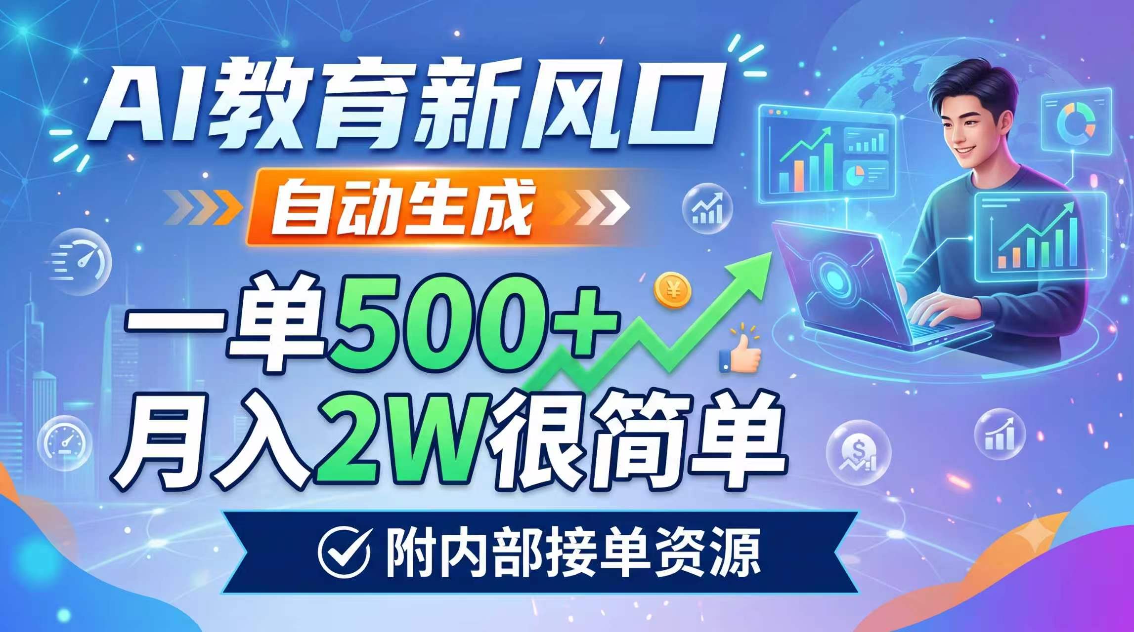 AI教育副业新风口：AI自动做教案课件微课，一单500方法变现2W