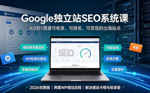 Google独立站SEO系统课：WP建站×AI内容×GSC诊断×AdSense变现