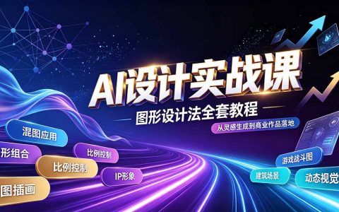 AI设计实战课｜图形组合法教程，解锁IP插画建筑游戏视觉创作工作流