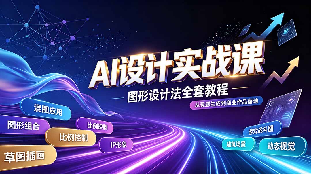 AI设计实战课｜图形组合法教程，解锁IP插画建筑游戏视觉创作工作流