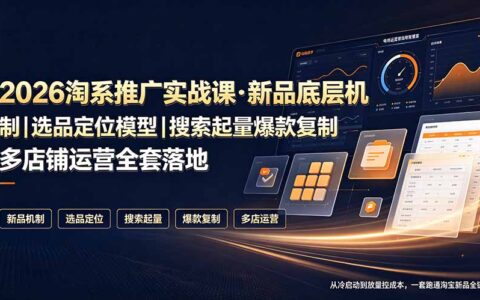 2026淘系新品推广实战课：选品定位+搜索起量+爆款复制全流程