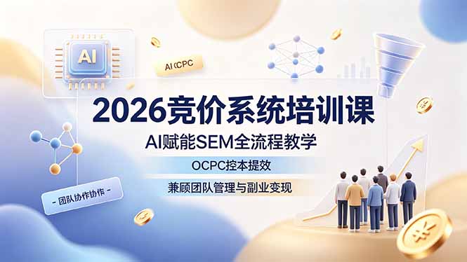 2026竞价系统培训课 AI赋能SEM全流程 OCPC控本提效与副业变现