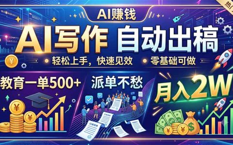 AI教育副业变现：AI写教案课件，一单500方法变现2W