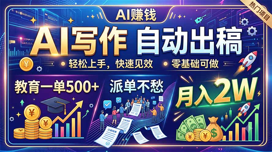 AI教育副业变现：AI写教案课件，一单500方法变现2W