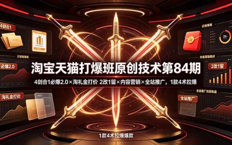 淘宝4剑合1必爆2.0：淘礼金打价+内容营销+全站推广拉投产