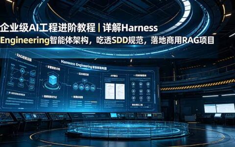 企业级AI工程实战｜Harness智能体架构+SDD规范+RAG项目落地