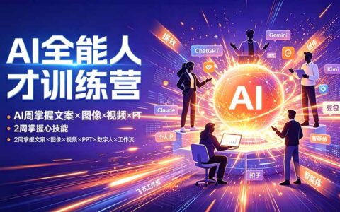 AI全能人才训练营：2周掌握文案×图像×视频×PPT×数字人×工作流，超越80%的人