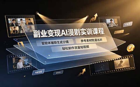 副业变现AI漫剧实训课，智能体辅助分镜批量出片，零基础轻松做爆款短视频