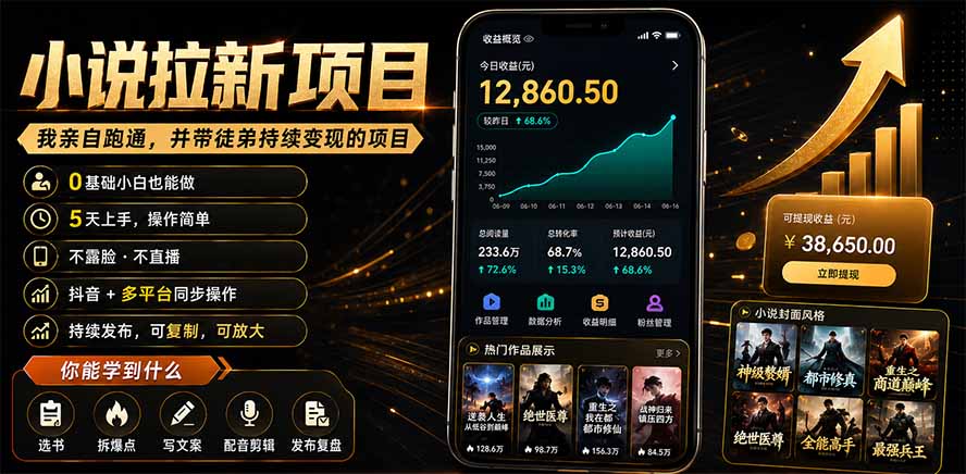 抖音小说拉新实操：0基础小白5天上手，变现500步骤0-4万