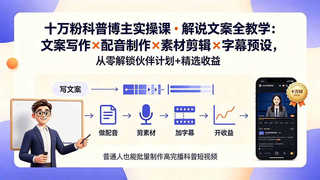 10万粉博主科普视频变现课：文案配音剪辑全流程，解锁伙伴计划+精选收益