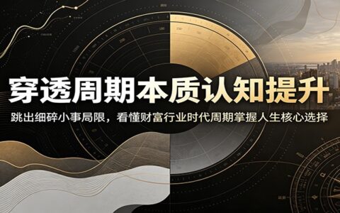 穿透周期本质：看懂时代行业财富三大周期，摆脱琐事困局