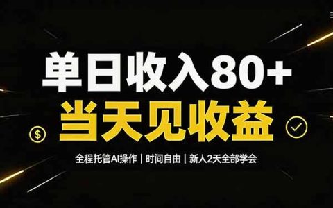 零基础AI托管副业，单变现80+，时间自由当天见收益