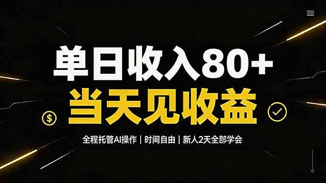 零基础AI托管副业，单变现80+，时间自由当天见收益