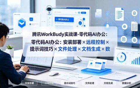 腾讯WorkBuddy零代码AI办公实战：部署+远程控制+文档生成