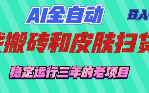 AI自动化游戏G机扫货，变现千元稳定三年，宝妈副业新选择