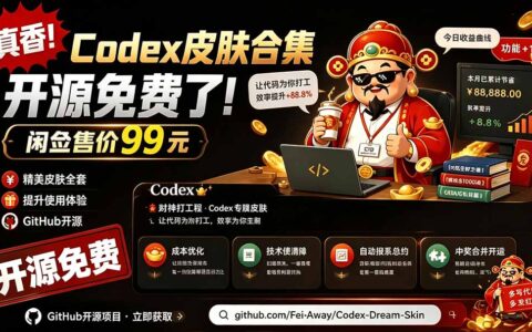闲鱼99元Codex皮肤包GitHub免费开源！Codex Dream Skin一键换肤教程