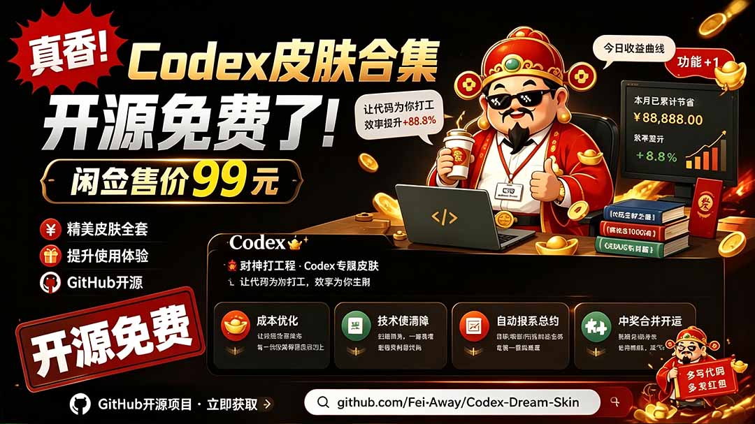 闲鱼99元Codex皮肤包GitHub免费开源!Codex Dream Skin一键换肤教程 闲鱼99元Codex皮肤包GitHub免费开源!Codex Dream Skin一键换肤教程