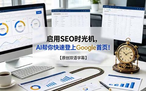 AI时光机SEO：3小时用Claude登Google首页【双语教程】