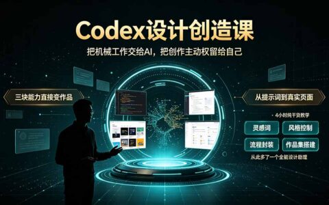 Codex设计创造课2期，AI辅助小白掌握设计技巧，释放创作主动权