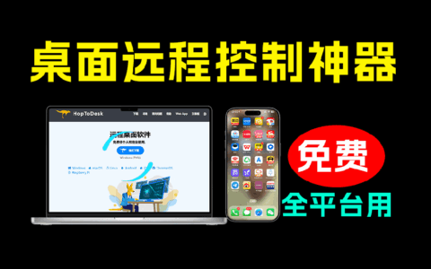 开源免费远程桌面工具HopToDesk，全平台支持个人与商业无限使用