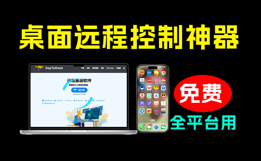开源免费远程桌面工具HopToDesk,全平台支持个人与商业无限使用 开源免费远程桌面工具HopToDesk,全平台支持个人与商业无限使用