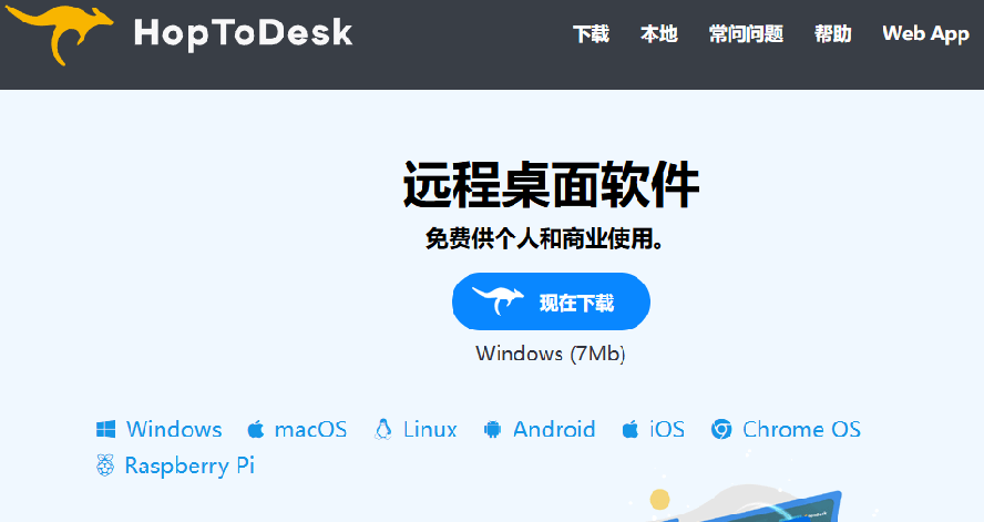 开源免费远程桌面工具HopToDesk,全平台支持个人与商业无限使用 开源免费远程桌面工具HopToDesk,全平台支持个人与商业无限使用