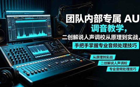 2026 某大佬团队AU调音教学：二创人声调校从原理到实战
