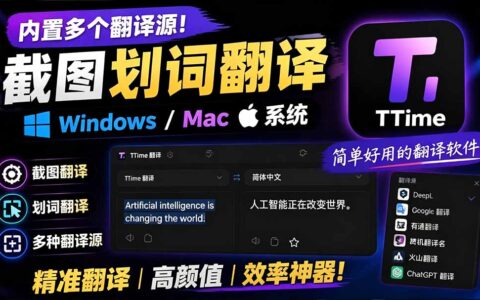TTime翻译软件：免费开源截图划词翻译，内置多引擎支持Windows/Mac