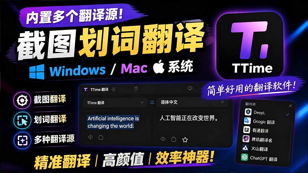 TTime翻译软件:免费开源截图划词翻译,内置多引擎支持Windows/Mac TTime翻译软件:免费开源截图划词翻译,内置多引擎支持Windows/Mac
