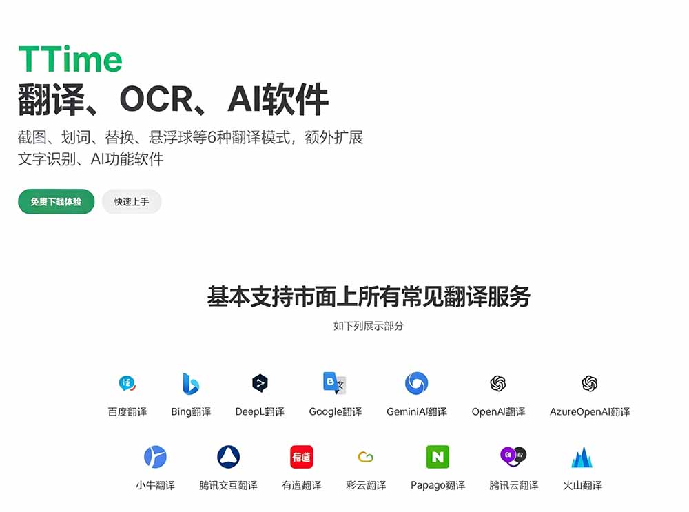 TTime翻译软件:免费开源截图划词翻译,内置多引擎支持Windows/Mac TTime翻译软件:免费开源截图划词翻译,内置多引擎支持Windows/Mac