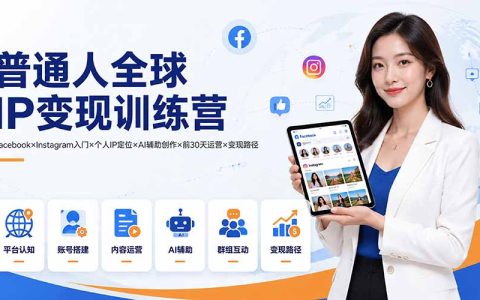 普通人全球IP变现训练营：Facebook×Instagram入门×AI辅助创作×个人IP定位