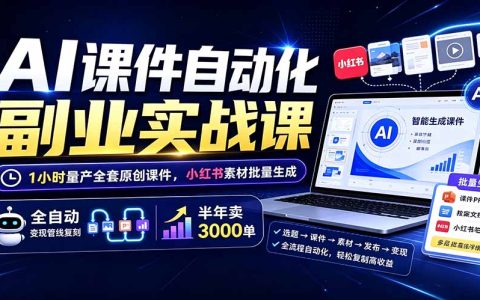 AI课件自动化副业实战：1小时量产原创课件×自动化变现×半年卖300步骤0单