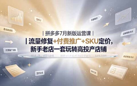 2026拼多多运营私教大课：流量修复+推广拖价+SKU防比价