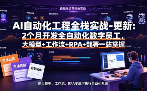 AI自动化工程全栈实战：2个月开发数字员工，大模型+工作流+RPA部署