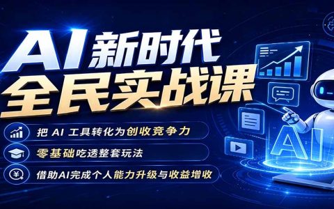 AI零基础实战课：用AI工具提升创收力，掌握变现玩法与个人IP搭建
