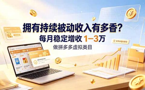 拼多多虚拟类目副业，零基础变现1-3万，自动化增收秘籍