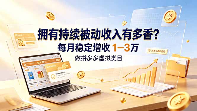 拼多多虚拟类目副业，零基础变现1-3万，自动化增收秘籍