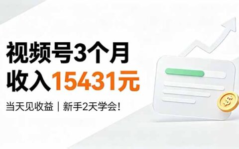 视频号3个变现15431元，新手当天见收益，2天学会变现技巧