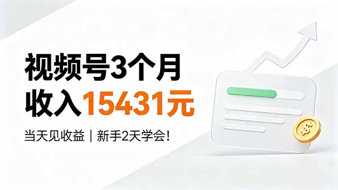 视频号3个变现15431元，新手当天见收益，2天学会变现技巧