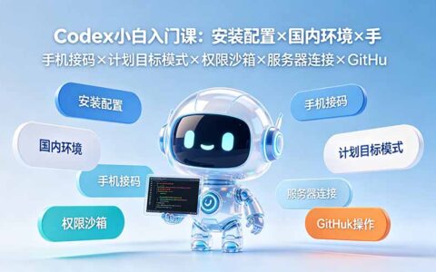 Codex小白入门课：国内环境配置+手机接码+服务器连接+GitHub操作