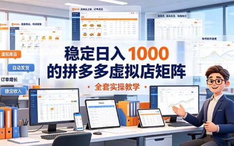 稳定变现100步骤0+拼多多虚拟店矩阵，零基础新手实操教学