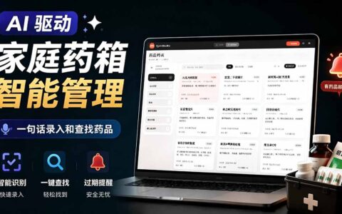AI家庭药箱管理工具Open MedKit，一句话录入查找药品，支持自部署