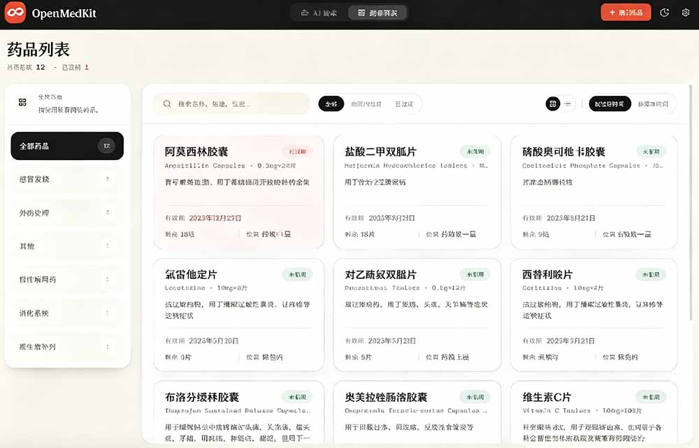 AI家庭药箱管理工具Open MedKit,一句话录入查找药品,支持自部署 AI家庭药箱管理工具Open MedKit,一句话录入查找药品,支持自部署
