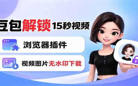 豆包生成15秒视频教程：浏览器插件无水印下载+解锁时长